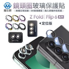 三星 鷹眼鏡頭貼 Z Flip 6 Z Fold 6 鏡頭圈 9H 玻璃保護貼 鏡頭保護貼 帶定位版