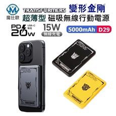 【變形金剛】超薄型磁吸無線充電行動電源 5000mAh (可登機)