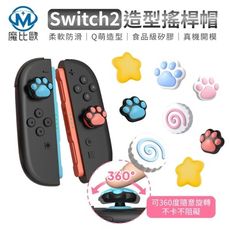 任天堂 Switch2 專用 遊戲機 搖桿保護套 NS2 造型搖桿帽 蘑菇帽