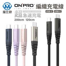 ONPRO Cord Pro USB-C to C 快充線 傳輸線 充電線 Typec【2M 】