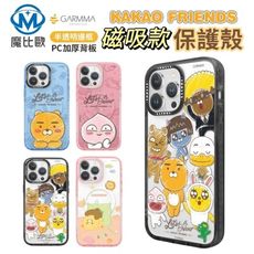 GARMMA KAKAO FRIENDS iPhone 15 系列 磁吸款 手機殼 保護殼 防摔殼