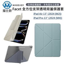 MAGEASY Facet 全方位支架透明背蓋保護套 2024 iPad Pro Air 13吋