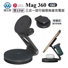 ADAM 亞果元素 Mag 360 Qi2 雙15W三合一旅行磁吸無線充電座 MagSafe 充電器