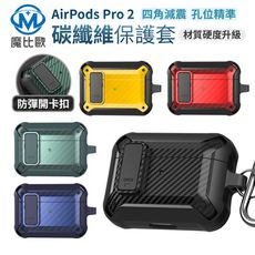 AirPods Pro 2 軍規級防摔殼 碳纖維紋款 AirPods 3 藍芽耳機保護殼