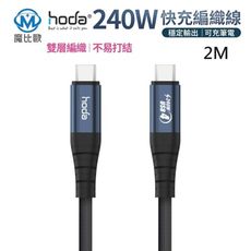 hoda USB-C to C 同軸快充編織線 USB4 Type-C 充電線 傳輸線【200cm】