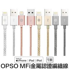 [MFI認證] Opso lightning iphone 原廠認證傳輸線 編織線 100cm