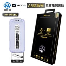 hoda AR 抗反射 抗藍光 亮面 保護貼 iPhone 16 15 14 13 螢幕玻璃保護貼