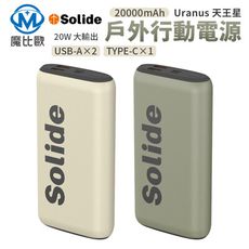 Solide Uranus 天王星 20W 戶外大容量 行動電源 20000mAh 移動電源