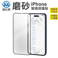 iPhone 霧面鋼化玻璃保護貼 窄黑邊 螢幕保護貼 iPhone 全型號 i16 15 14 13