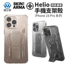 SKINARMA Helio iPhone 16 Pro/Pro Max 磁吸支架防摔手機殼 保護殼