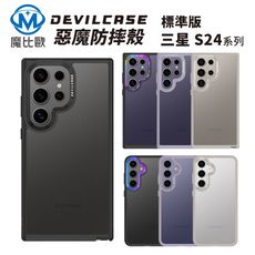 DEVILCASE 惡魔防摔殼 Samsung 三星 S24 S24+ Plus Ultra 透明殼