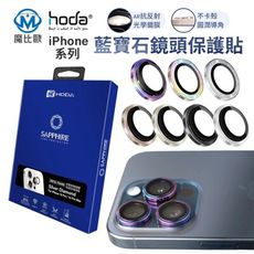 hoda 藍寶石鏡頭貼 iPhone 16 Pro i16 Pro Max 玻璃鏡頭保護貼 3眼