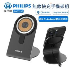 Philips 飛利浦 磁吸無線快充充電器 1.25M手機架組合 DLK3535Q 雙系統適用