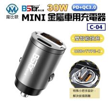 BStar 貝仕達 30W PD+QC3.0 MINI 金屬車用充電器 C-04 車充頭 急速車充