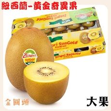 【緁迪水果】新西蘭Zespir黃金圓頭奇異果  大果  3.3公斤/箱