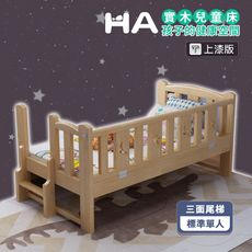 【HABABY】上漆 松木實木拼接床 三面有梯款 標準單人 (延伸床、嬰兒床、上漆)