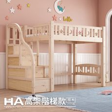 【HABABY】新品 高架直腿-階梯款 單人床規格 (原木)