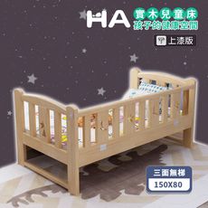 【HABABY】上漆 松木實木拼接床  三面無梯款 150x80x40 (延伸床、嬰兒床、上漆)