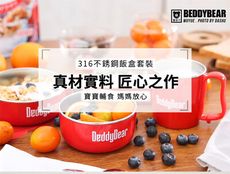 【BEDDYBEAR】 316不銹鋼飯盒套裝