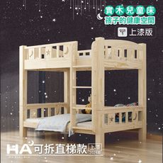 【HABABY】升級上漆版 同寬可拆-爬梯 100床型-單人床規格 (上漆)