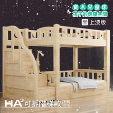 【HABABY】升級上漆版 同寬可拆-階梯款 115床型-加大單人 (上漆)