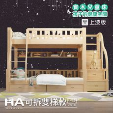 【HABABY】升級版(上漆)  上下舖床型 雙梯可拆式款 120床型 (上漆)