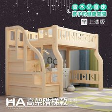 【HABABY】升級版(上漆)上下舖 階梯高架款 單人加大規格 (上漆)