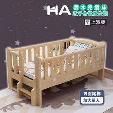 【HABABY】上漆 松木實木拼接床 四面有梯款 加大單人 (延伸床、嬰兒床、上漆)