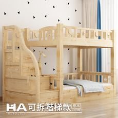 【HABABY】兒童雙層床 同寬可拆-階梯 100床型-標準單人 (原木)