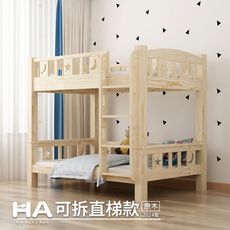 【HABABY】兒童雙層床 同寬可拆-爬梯 100床型-單人床規格 (原木)