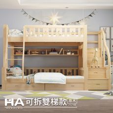 【HABABY】兒童雙層床 上下舖 可拆雙梯款 120床型 (原木)