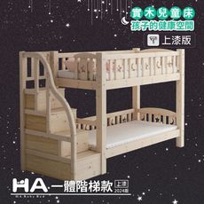 【HABABY】升級上漆版 同寬一體-階梯款 100床型-標準單人 (上漆)