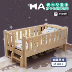 【HABABY】上漆 松木實木拼接床 四面有梯款150x80x40 (延伸床、嬰兒床、上漆)