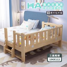 【HABABY】原木 松木實木拼接床 三面有梯款 加大單人 (延伸床、嬰兒床)