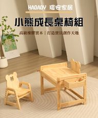 HA BABY小熊成長書桌椅組合(成長型書桌 學習書桌)