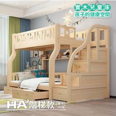 【HABABY】兒童雙層床 上下舖 階梯款160床型 (原木)