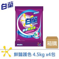 白蘭 鮮豔護色洗衣粉4.5kgX4包/箱