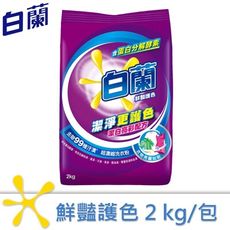 白蘭 鮮豔護色超濃縮洗衣粉 2kg/組合購