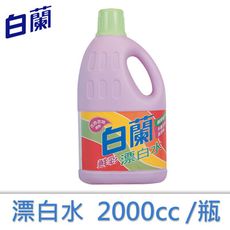 白蘭 漂白水2000ccX6瓶/箱