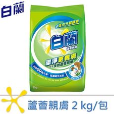 白蘭 蘆薈親膚超濃縮洗衣粉2kg/組合購