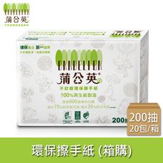 蒲公英 環保擦手紙 200張x20包/箱【偏遠地區不配送】