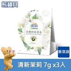 熊寶貝 衣物香氛袋清新系列(7gx3入裝)