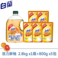 全新白蘭動力配方洗碗精(鮮柚)2.8kg*1瓶+800g補充包*5包