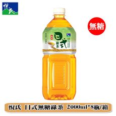 悅氏 日式無糖綠茶2000ml/(箱購)