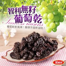 美味田【有籽/無籽】醋釀葡萄乾 200g 超大顆