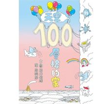 小魯 天空100層樓的家/海底100層樓的家/地下100層樓的家