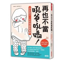 三采-再也不當吼爸吼媽：決定孩子一生的情緒教養課