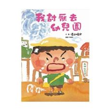 維京-我討厭去幼兒園