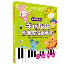 幼福 - 手指按按音樂教室鋼琴書