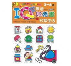 [現貨]巧育-IQ學習貼紙書